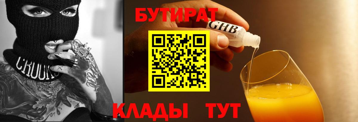 БУТИРАТ  БУТИРАТ 1.4BDO  Вход с VPN  Мариинск 