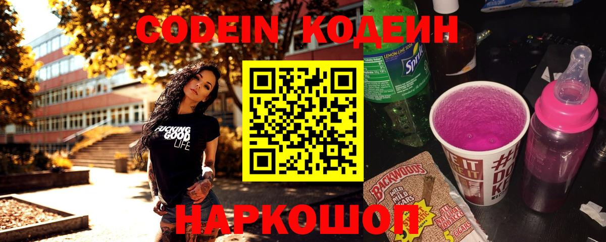 Мариинск  Кодеиновый сироп Lean Purple Drank  Codein напиток Lean (лин)  Вход с VPN 